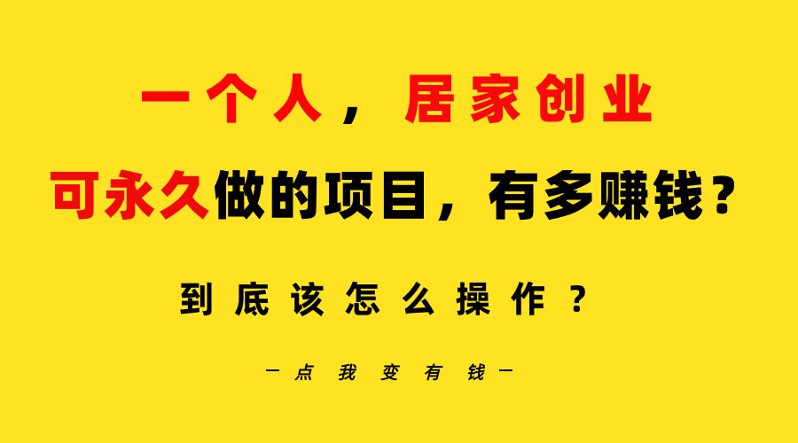 （9141期）一个人，居家创业：B站每天10分钟，单账号日引创业粉100+，月稳定变现5W…-<a href=