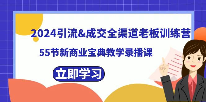 2024引流&成交全渠道老板训练营，59节新商业宝典教学录播课-<a href=