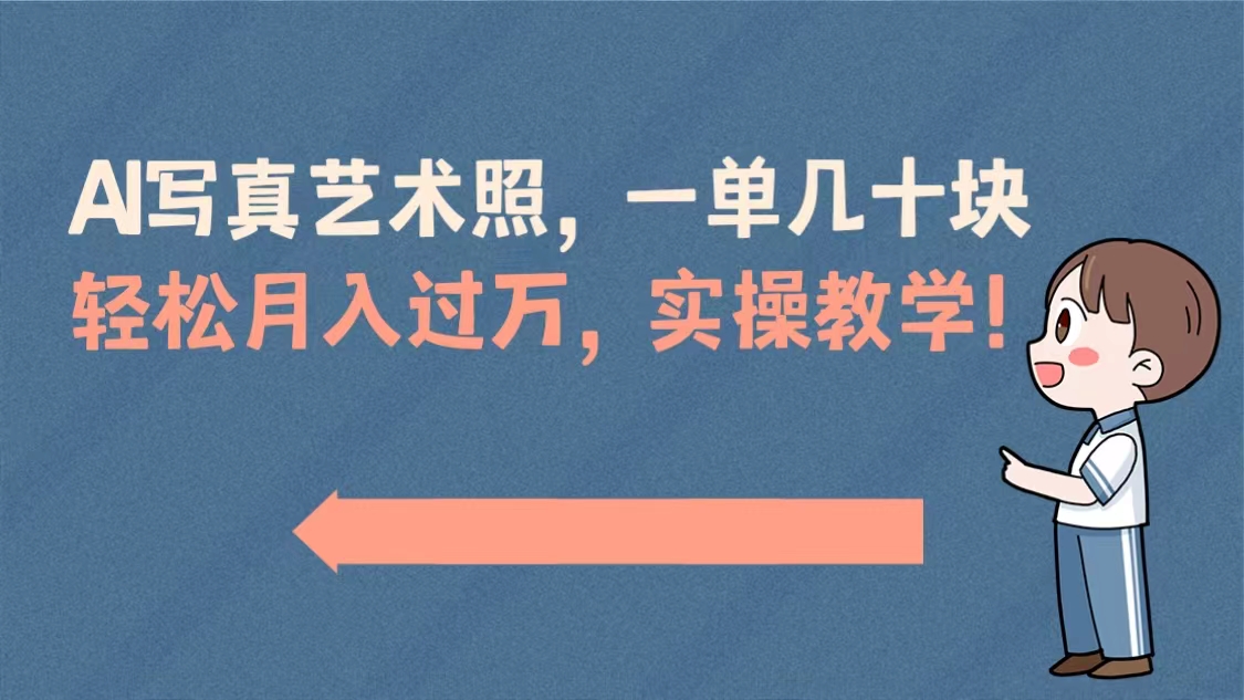 （8634期）AI写真艺术照，一单几十块，轻松月入过万，实操演示教学！-<a href=