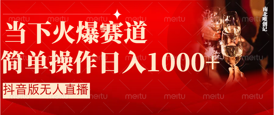 （8754期）抖音半无人直播时下热门赛道，操作简单，小白轻松上手日入1000+-<a href=