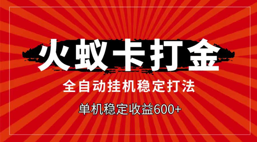火蚁卡打金项目，自动挂机稳定玩法，单机日入600+-<a href=