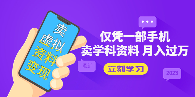 （5302期）卖虚拟资料变现项目：仅凭一部手机卖高考资料月入过万-<a href=
