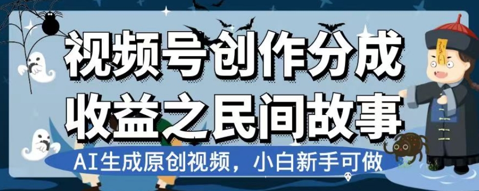 视频号创作分成收益之民间故事，AI生成原创视频，小白新手可做【揭秘】-<a href=