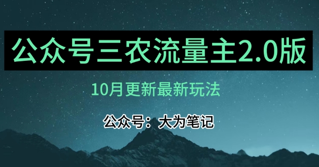 (10月)三农流量主项目2.0——精细化选题内容，依然可以月入1-2万-<a href=