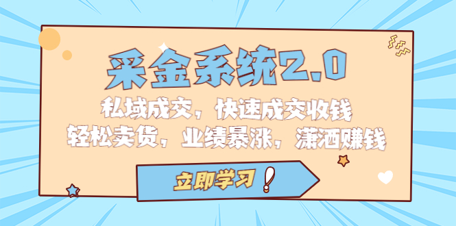 （6750期）采金 系统2.0，私域成交，快速成交收钱，轻松卖货，业绩暴涨，潇洒赚钱-<a href=