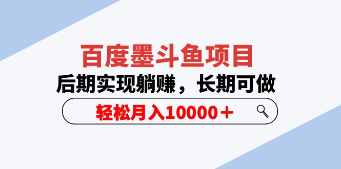 （5936期）百度墨斗鱼项目，后期实现躺赚，长期可做，轻松月入10000＋（5节视频课）-<a href=