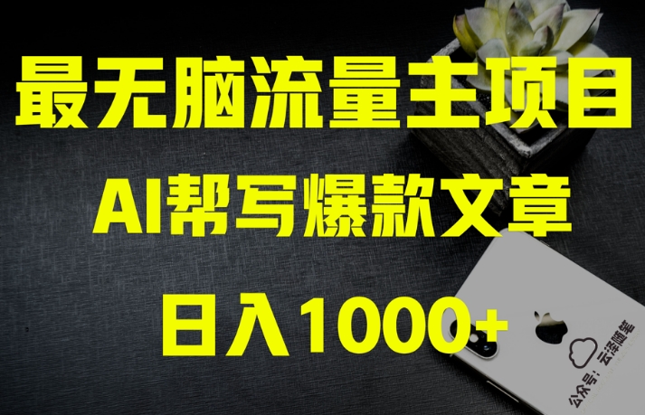 AI流量主掘金月入1万+项目实操大揭秘！全新教程助你零基础也能赚大钱-<a href=