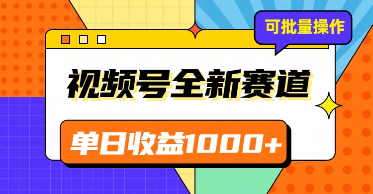 视频号最新冷门赛道，轻松日入1000+，制作简单，可多账号操作-<a href=