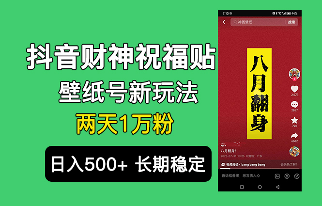 （6720期）抖音财神祝福壁纸号新玩法，2天涨1万粉，日入500+不用抖音实名可多号矩阵-<a href=