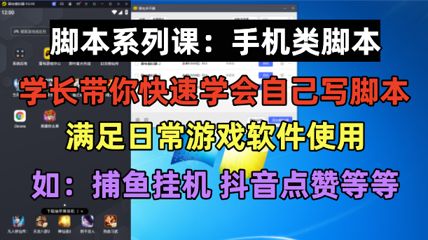（6189期）学长脚本系列课：手机类脚本篇，学会自用或接单都很好！-<a href=