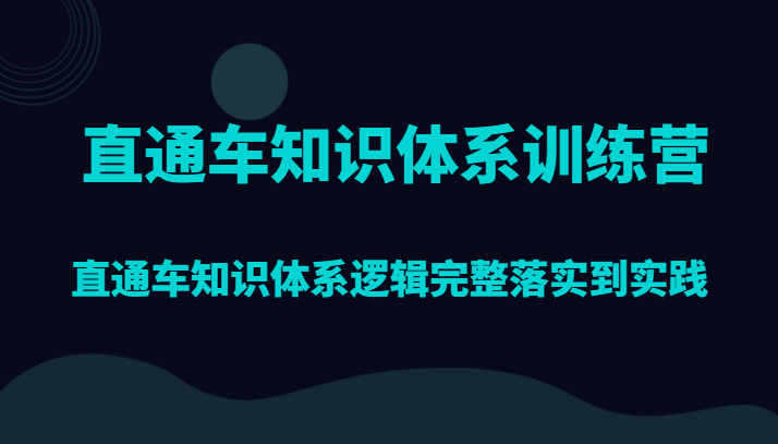 直通车知识体系训练营，直通车知识体系逻辑完整落实到实践-<a href=