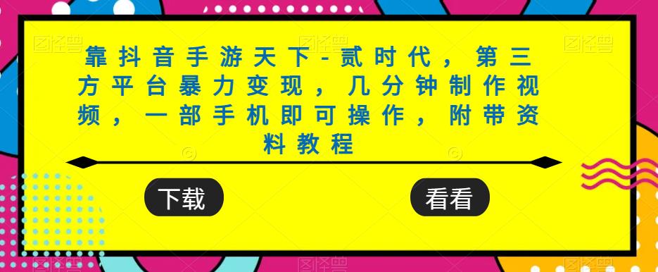 靠抖音手游天下-贰时代，第三方平台暴力变现，几分钟制作视频，一部手机即可操作，附带资料教程-<a href=