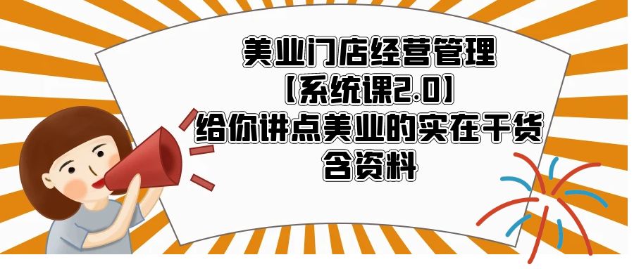 （5738期）美业门店经营管理【系统课2.0】给你讲点美业的实在干货，含资料-<a href=