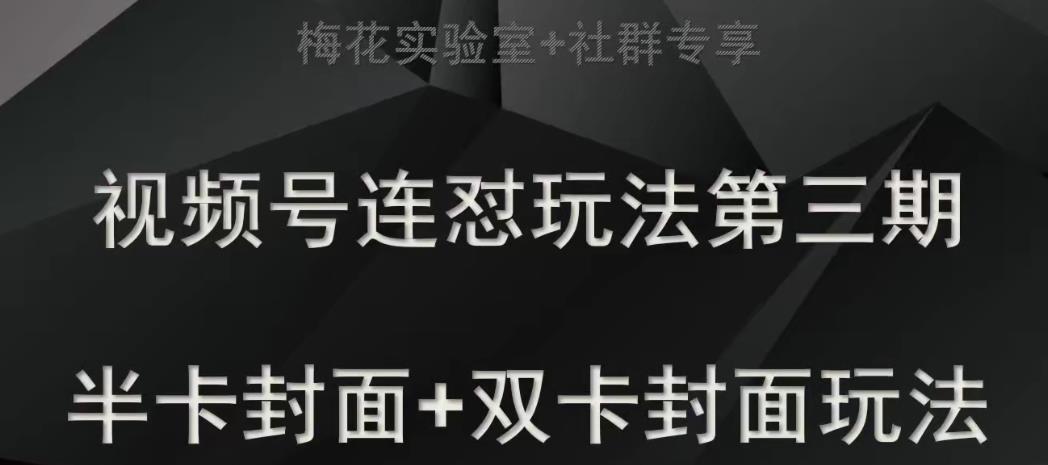 梅花实验室社群专享视频号连怼玩法半卡封面+双卡封面技术-<a href=