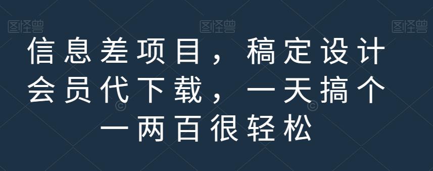 信息差项目，稿定设计会员代下载，一天搞个一两百很轻松【揭秘】-<a href=