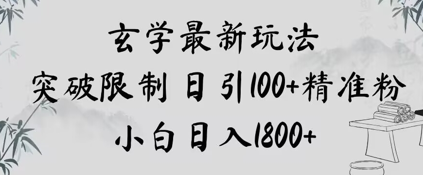 玄学新玩法，突破限制，日引100+精准粉，小白日入1800+【揭秘】-<a href=