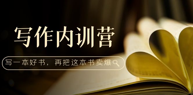 （5014期）写作内训营：百万级大佬教你如何写一本好书，再把这本书卖爆！-<a href=