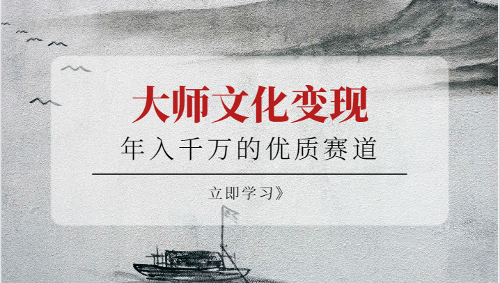 年入千万的优质赛道，大师文化变现-<a href=