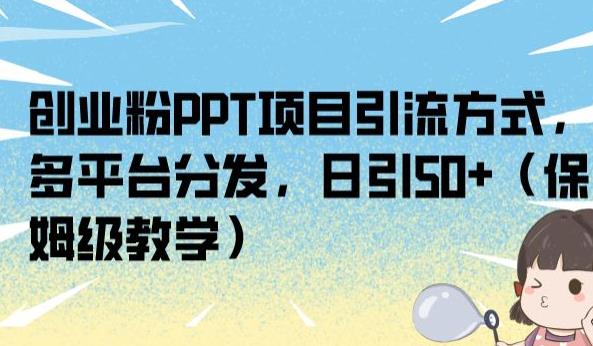 创业粉PPT项目引流方式，多平台分发，日引50+（保姆级教学）【揭秘】-<a href=