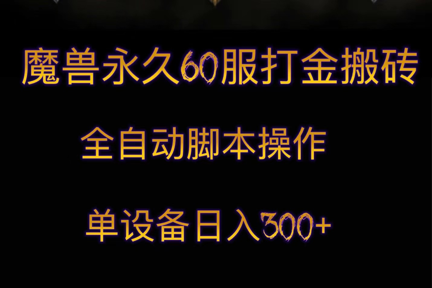 魔兽永久60服打金搬砖，脚本全自动操作，单设备日入300+-<a href=