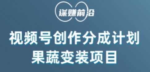 视频号创作分成计划水果蔬菜变装玩法，借助AI变现-<a href=