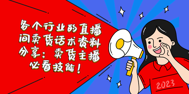 （5576期）各个行业的直播间卖货话术资料分享：卖货主播必看技能！-<a href=