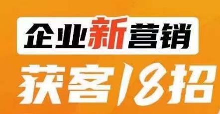 企业新营销获客18招，传统企业转型必学，让您的生意更好做！-<a href=