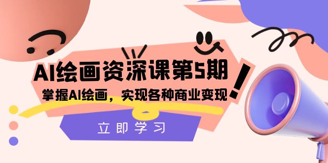 （8060期）AI绘画-资深课第5期：掌握AI绘画，实现各种商业变现【第五期】-<a href=