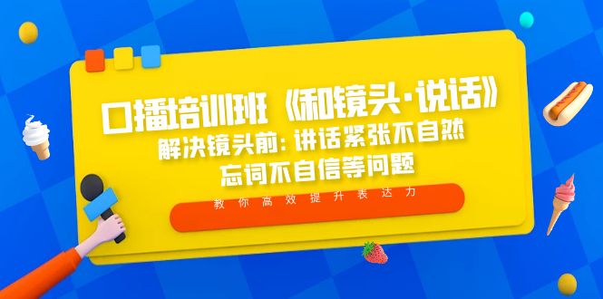 （5113期）口播培训班《和镜头·说话》 解决镜头前:讲话紧张不自然 忘词不自信等问题-<a href=