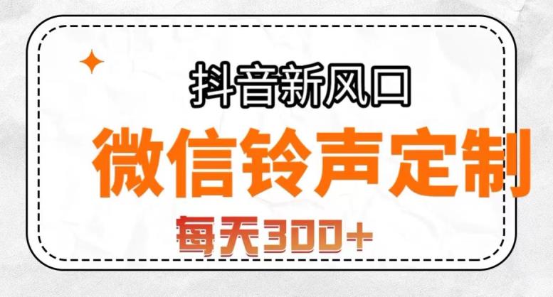 抖音风口项目，铃声定制，做的人极少，简单无脑，每天300+【揭秘】-<a href=