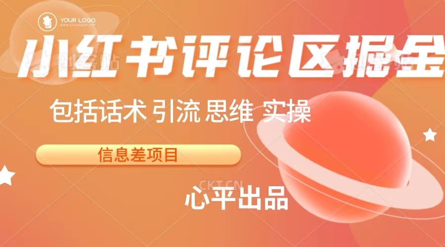 小红书评论区掘金日入 200+【信息差项目】-<a href=
