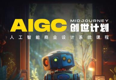 y园糖AIGC创世计划，人工智能商业设计系统课程-<a href=