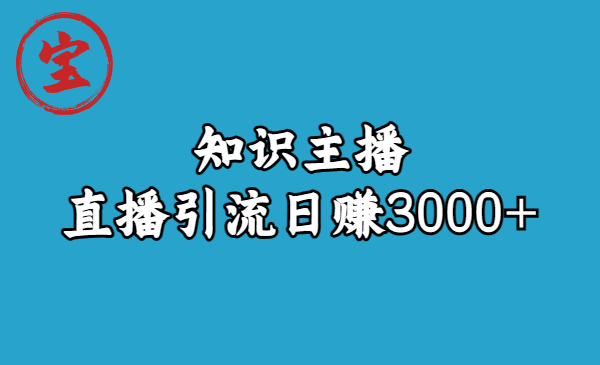 （6582期）知识主播直播引流日赚3000+（9节视频课）-<a href=