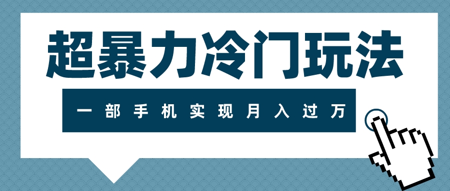 （7856期）超暴力冷门玩法，可长期操作，一部手机实现月入过万-<a href=