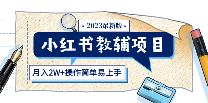（5515期）小红书教辅项目2023最新版：收益上限高（月入2W+操作简单易上手）-<a href=