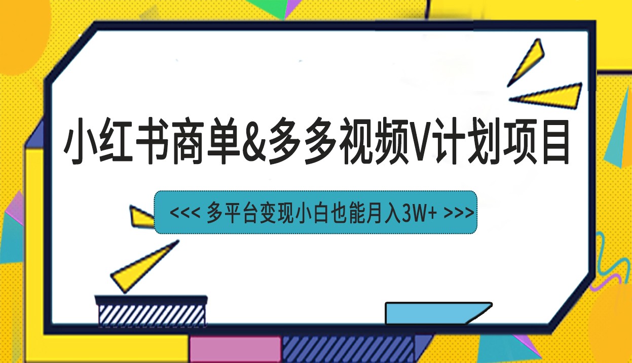 小红书商单最新升级玩法结合多多视频v计划多平台变现-<a href=