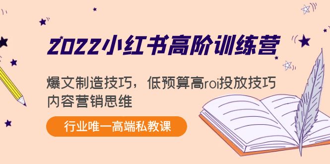 （4119期）2022小红书高阶训练营：爆文制造技巧，低预算高roi投放技巧，内容营销思维-<a href=