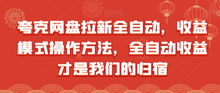 夸克网盘拉新全自动，收益模式操作方法，全自动收益才是我们的归宿-<a href=