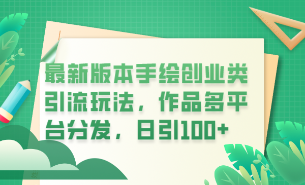 （6324期）最新版本手绘创业类引流玩法，作品多平台分发，日引100+创业粉-<a href=