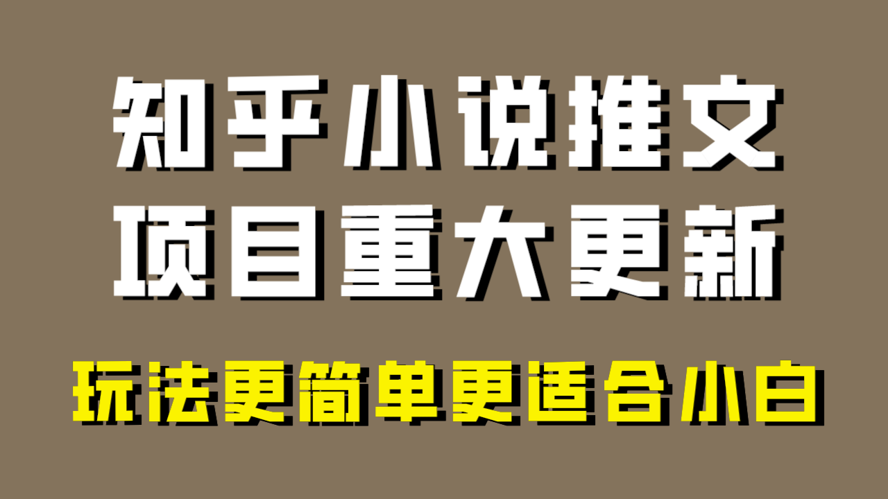（8140期）小说推文项目大更新，玩法更适合小白，更容易出单，年前没项目的可以操作！-<a href=