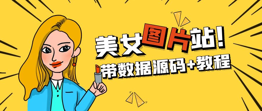 （5199期）精品整站WordPress自适应美女图片站源码/安装即可运营【带数据源码+教程】-<a href=