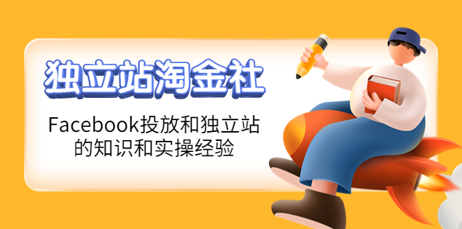（4043期）1亿美金站长阿发独立站淘金社，Facebook投放和独立站方面的知识和实操经验-<a href=