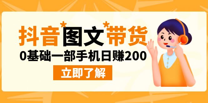 （6872期）最新抖音图文带货玩法，0基础一部手机日赚200-<a href=