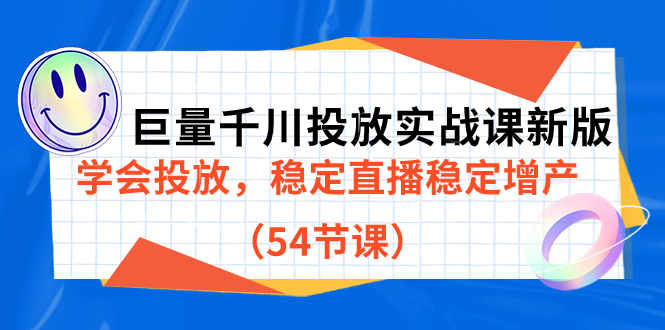 （7307期）巨量千川投放实战课新版，学会投放，稳定直播稳定增产（54节课）-<a href=