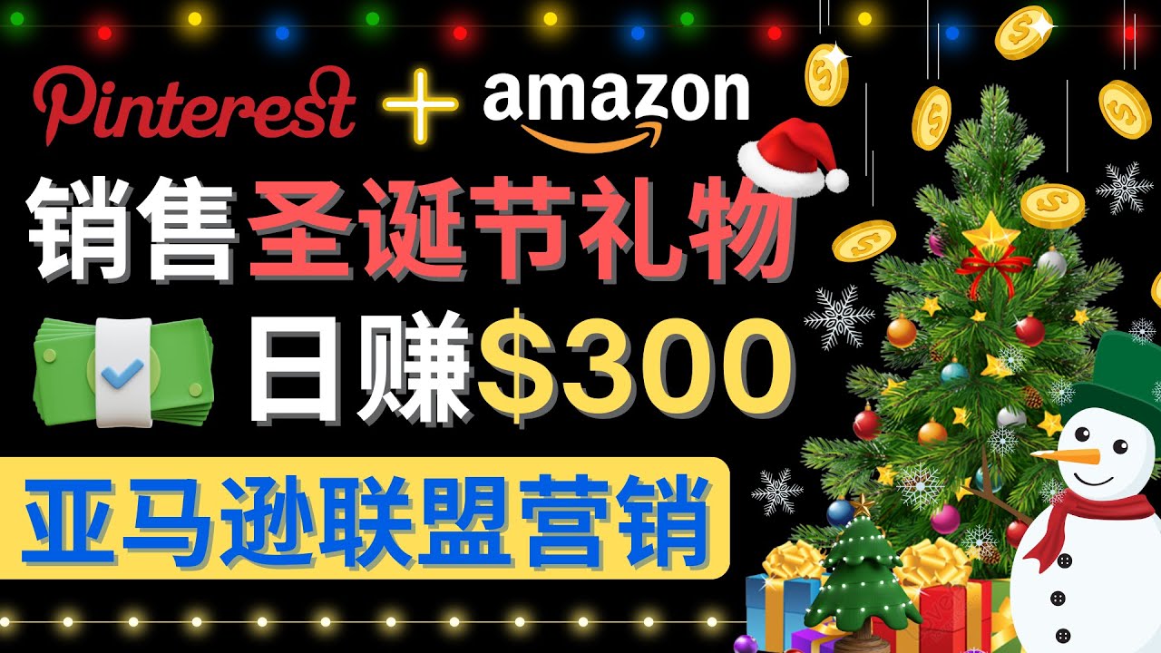 （4415期）通过Pinterest推广圣诞节商品，日赚300+美元 操作简单 免费流量 适合新手-<a href=