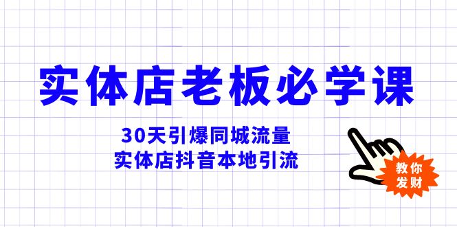 （8157期）实体店-老板必学视频教程，30天引爆同城流量，实体店抖音本地引流-<a href=
