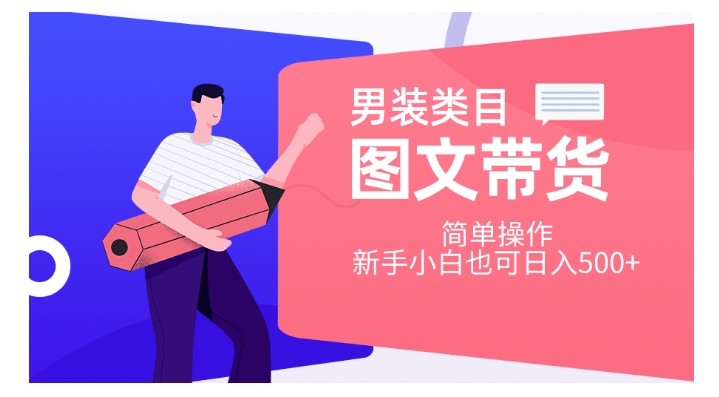 男装类目图文带货，简单操作，新手小白也可日入500+【揭秘】-<a href=