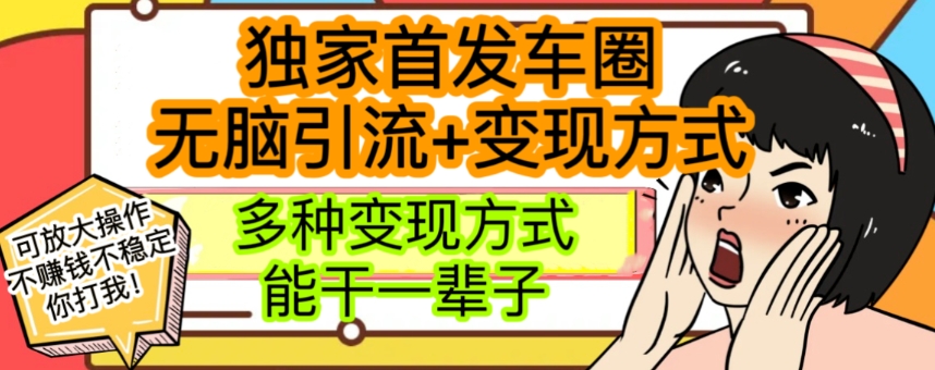 最新独家日入过千车圈暴力引流变现详解【揭秘】-<a href=