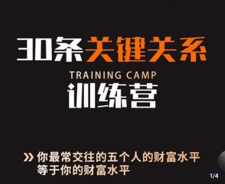 30条关键关系训练营，你关系最近的5个人决定你的财富水平-<a href=