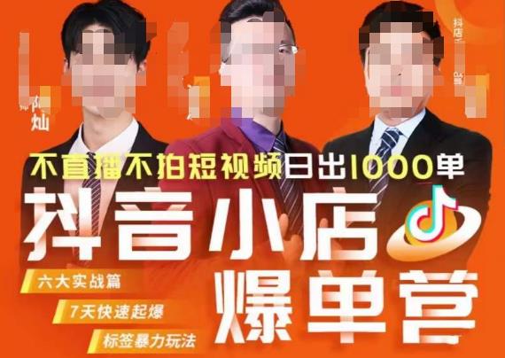 推易·抖店精细化运营，7月份线上直播课商品卡自然流推荐流，起店高阶等玩法-<a href=